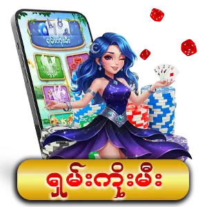 ရှမ်းကိုးမီး