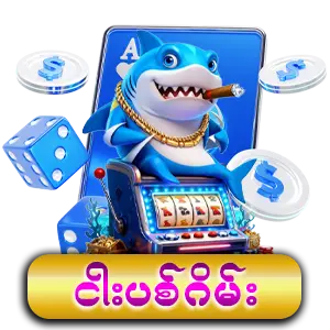 ငါးပစ်ဂိမ်း